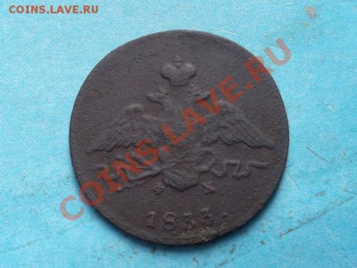 копейка 1833 г. ем фх до 05.10.12 г. в 22:00 мск - SAM_2293.JPG