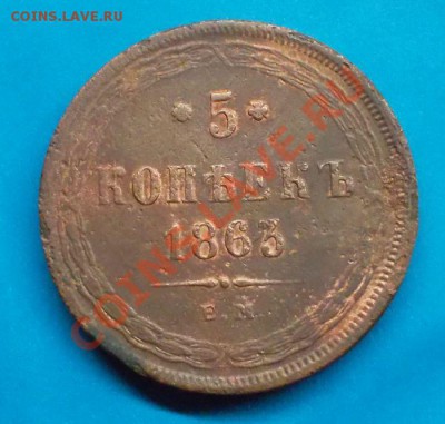 5 копеек 1863 г. до 05.10.12 г. в 22:00 мск - SAM_1793.JPG