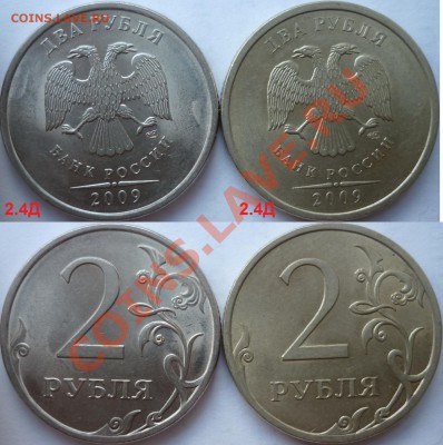 Подборка разновидов 2 рубля 2009г.ММД,СПМД до 8.10.12г. - P1100798.JPG