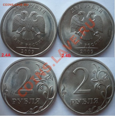 Подборка разновидов 2 рубля 2009г.ММД,СПМД до 8.10.12г. - P1100800.JPG