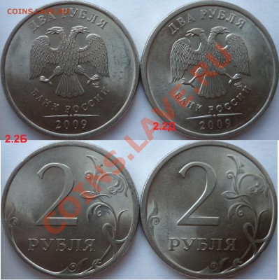 Подборка разновидов 2 рубля 2009г.ММД,СПМД до 8.10.12г. - P1100802.JPG