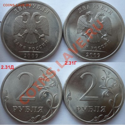 Подборка разновидов 2 рубля 2009г.ММД,СПМД до 8.10.12г. - P1100804.JPG