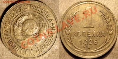 1 коп. 1926 года, до 04.10.2012 22-00 - 1к26