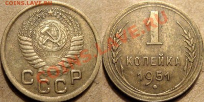 1 коп. 1951 года, до 04.10.2012 22-00 - 1к51