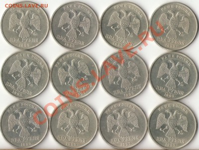 2 рубля 1999г.ММД,СПМД(12штук) до 8.10.12г. 22.00ч. - 1