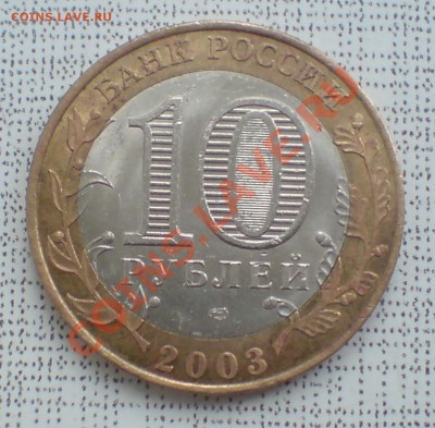 10 руб 2003г спмд Псков гурт I I I (СПМД) ? - DSC00004_cr