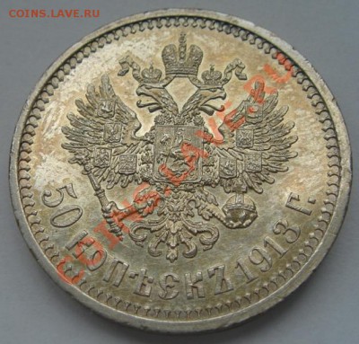50 копеек 1913 ВС до 8.10.12 в 22.00 по Москве - DSC05440.JPG