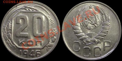 20 копеек 1946 и 1949 - 20kop1946