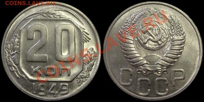 20 копеек 1946 и 1949 - 20kop1949