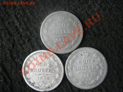 ! 20 копеек, 3шт. 1872, 1879 и 1882.         До 6.10.2012г. - сб и вс 001.JPG