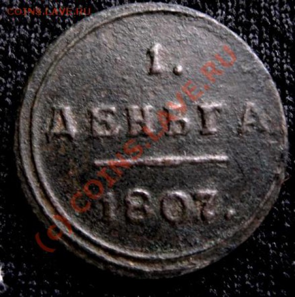 1деньга 1807года км - Изображение 197