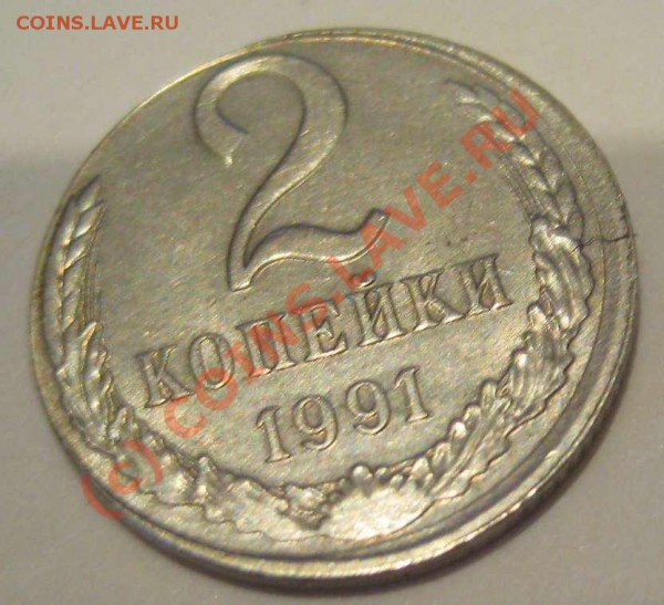 2 копейки 1991 Белый металл, Брак до 23 сентября - 22222а