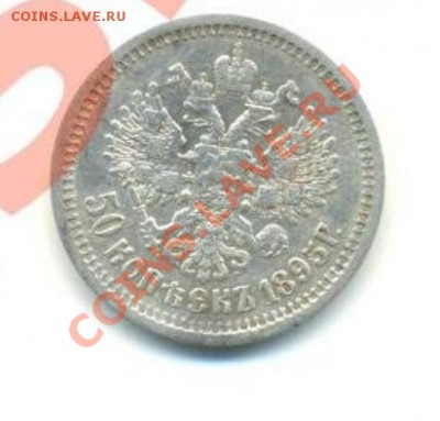 Оцените 50 копеек 1895 года АГ - Безымянный.JPG
