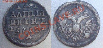 Алтыннк 1712 предпродажная оценка. - алтынник
