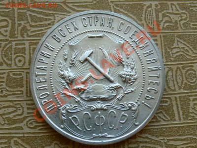 1 рубль 1921г. - P1330136.JPG