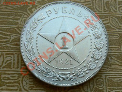 1 рубль 1921г. - P1330140.JPG