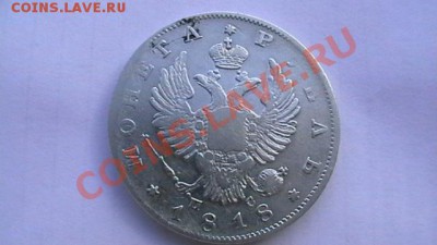 Рубль 1818 ПС - IMGA0749.JPG