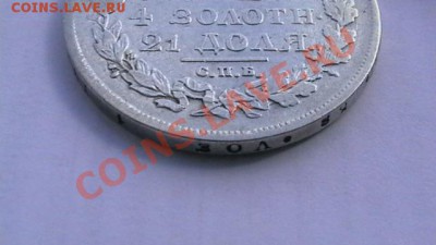 Рубль 1818 ПС - IMGA0754.JPG