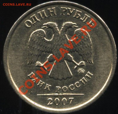 1 рубль 2007 ММд шт.1.11 до 7.10 22-00 - 002