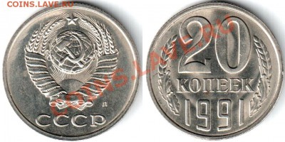 20 коп 1991  Л шт. 3.3, до 07. 10. 2012 г. - 20_91 Л 3.3
