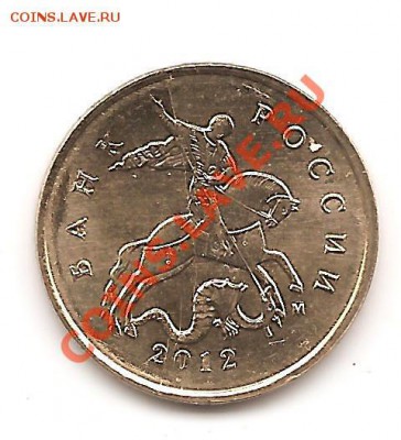 10 копеек 2012 раскол,соударение до 8.10.2012 22:00 - 10 копеек 2012