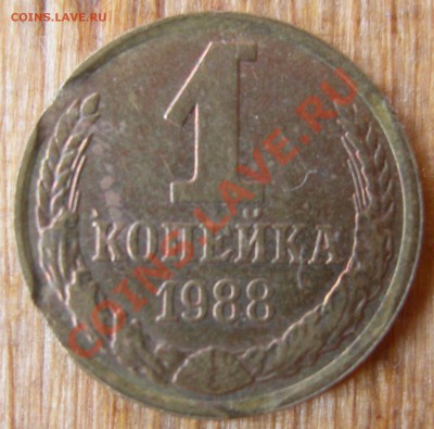 СССР 1 копейка 1988 - 1 копейка 1988 номинал.JPG