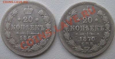 20 копеек 1869г. и 1870г. на оценку. - IMG_1485.JPG