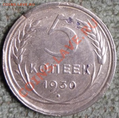 5 копеек 1930 г до 23.00 час. 06.10.12. Интересный брак - P1080324.JPG