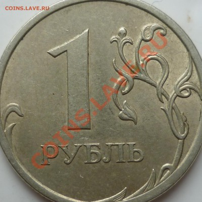 1 рубль 2009г.СПМД медь шт.2.32Б? - P1100825.JPG