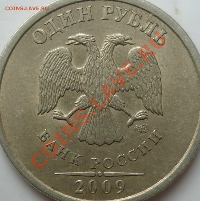 1 рубль 2009г.СПМД медь шт.2.32Б? - P1100826.JPG