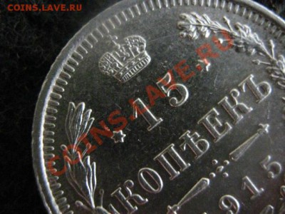 ! 15 копеек 1915г. Мало следов хождения!    До 3.10.2012г. - ср. 3 окт 019.JPG