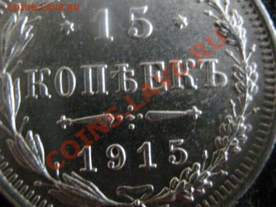 ! 15 копеек 1915г. Мало следов хождения!    До 3.10.2012г. - ср. 3 окт 015.JPG