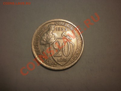 20 коп. 1933 до 04.10. в 22:00 - P9141730.JPG