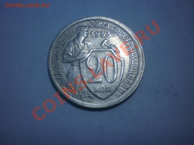 20 коп. 1933 до 04.10. в 22:00 - P9141732.JPG