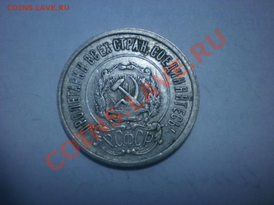 С РУБЛЯ!!! 20 коп. 1922 до 04.10. в 22:00 - P9141739.JPG