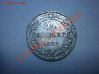 С РУБЛЯ!!! 20 коп. 1922 до 04.10. в 22:00 - P9141738.JPG