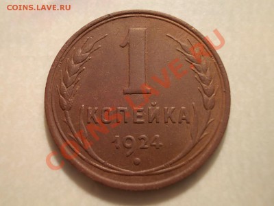 Копейки 1924, 1930, 1932. - DSCN1447.JPG