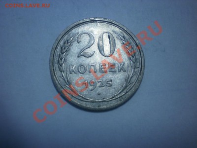 С РУБЛЯ!!! 20 коп. 1925 до 04.10. в 22:00 - P9141740.JPG