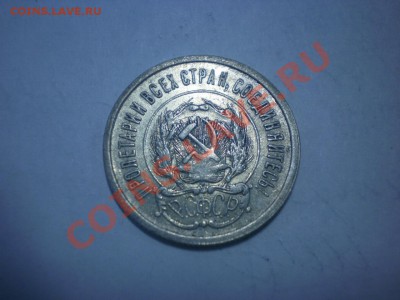 С РУБЛЯ!!! 20 коп. 1923 до 04.10. в 22:00 - P9141743.JPG