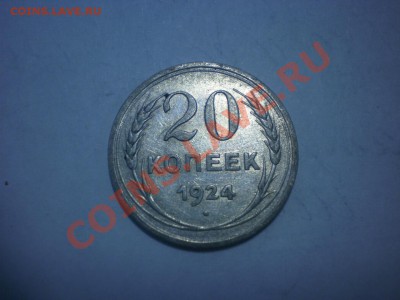 С РУБЛЯ!!! 20 коп. 1924 до 04.10. в 22:00 - P9141744.JPG