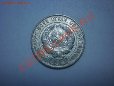 С РУБЛЯ!!! 20 коп. 1928 до 04.10. в 22:00 - P9141749.JPG