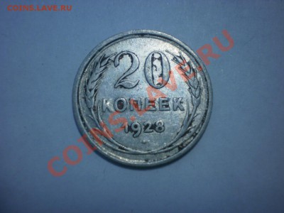 С РУБЛЯ!!! 20 коп. 1928 до 04.10. в 22:00 - P9141748.JPG