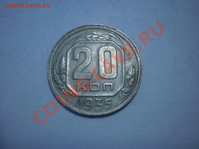 20 коп. 1935 до 04.10. в 22:00 - P9141746.JPG