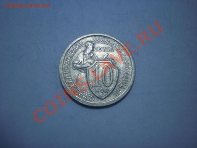 10 коп. 1932 до 04.10. в 22:00 - P9141752.JPG