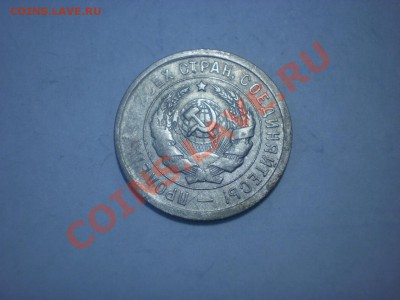 20 коп. 1931 НЕПРОЧЕКАН ОБЕИХ СТОРОН!!! до 04.10. в 22:00 - P9141751.JPG