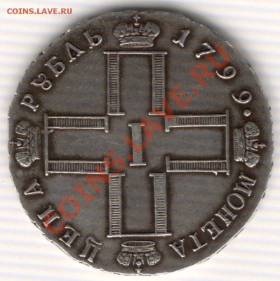 Павловский рубль 1799 - Монета цена рубль 1799г 1 1