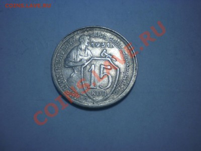 15 коп. 1931 ЧАСТИЧНЫЙ НЕПРОЧЕКАН до 04.10. в 22:00 - P9141754.JPG