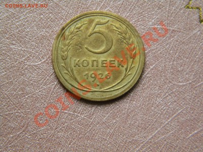 5копеек 1926г. - DSCN4365 - копия.JPG