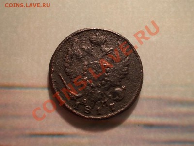ДЕНЬГА 1817 КМ-АМ. - DSCN1450.JPG