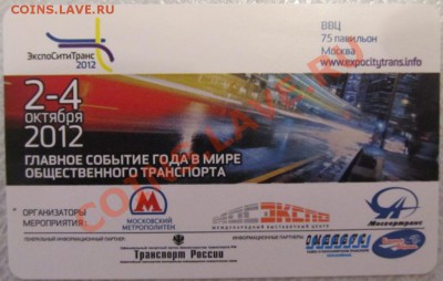 Новинки московского метро и ГУП "Мосгортранс" (проезд) - IMG_2423.JPG
